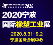 2020第十二届宁波国际塑料橡胶工业展览会