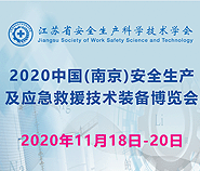 2020 中国南京安全生产及应急救援技术装备博览会