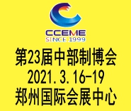 2021中部郑州国际装备制造业博览会