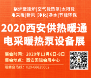 2020第19届中国西部·锅炉·供热·电采暖·空气能·空调制冷设备展览会
