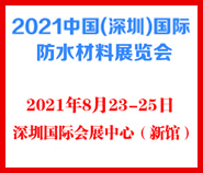 2021中国深圳国际防水材料展览会