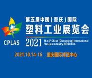 2021 CPLAS第五届中国重庆国际塑料工业展览会