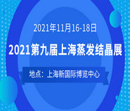 2021第九届中国(上海)国际蒸发及结晶技术设备展览会