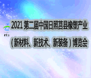 2021第二届中国日照·莒县橡塑产业(新材料、新技术、新装备)博览会