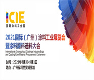 2021国际广州涂料工业展览会暨涂料原料选料大会