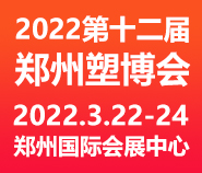 2022第十二届中国(郑州)塑料产业博览会