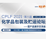 CPLF2021(第八届)化学品包装及贮运论坛