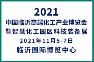 2021 中国临沂高端化工产业博览会
