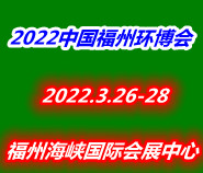 2022 中国福州国际环保产业展览会
