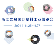 2021年第九届浙江义乌国际塑料工业博览会