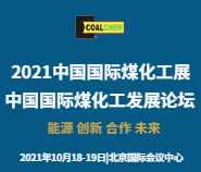 2021中国国际煤化工展览会