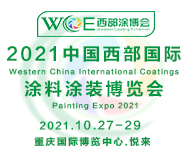 2021中国西部国际涂料涂装博览会