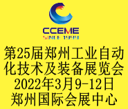 第25届郑州国际工业自动化技术及装备展览会