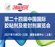 第24届中国国际胶粘剂及密封剂展