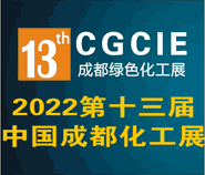 2022第十三届中国成都化工展览会