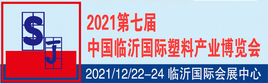 2022第七届中国临沂国际塑料产业博览会
