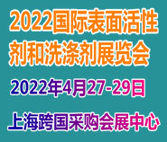 2022国际表面活性剂和洗涤剂展览会