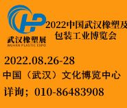 2022中国武汉橡塑及包装工业博览会