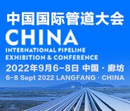 2022第十二届中国国际管道大会