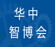 2022年华中国际智能装备展览会