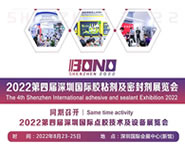 BOND2022第四届深圳国际胶粘剂及密封剂展览会