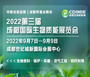 2022第三届成都国际生物质能展览会