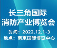 第三届CNF长三角国际消防产业博览会