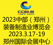 2023中部(郑州)装备制造业博览会