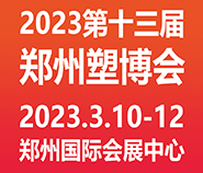 2023第十三届中国(郑州)塑料产业博览会