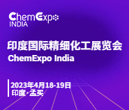 2023印度精细化工展览会(ChemExpo India 2023)