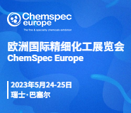 2023欧洲精细化工展览会(ChemSpec Europe 2023)