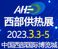 2023中国西部供热暖通、热水、烘干干燥及热泵产业博览会