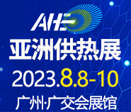 AHE2023亚洲供热暖通、热水、烘干、干燥及热泵产业博览会