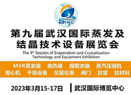 2023第九届武汉国际蒸发及结晶技术设备展览会