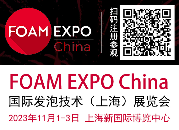 国际发泡技术(深圳)展览会(FOAM EXPO China)