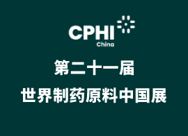 CPHI China 2023第二十一届世界制药原料中国展