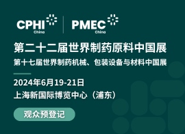第二十二届世界制药原料中国展 (CPHI China 2024)