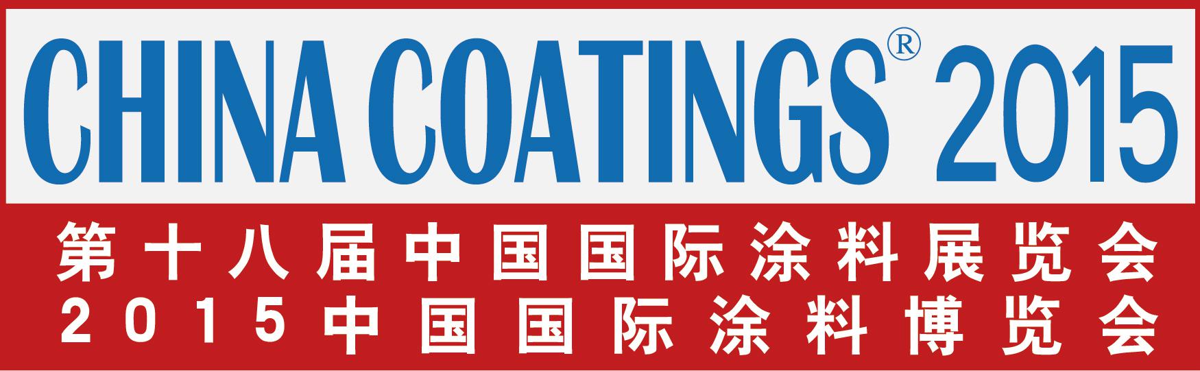 2015中国国际涂料博览会暨ChinaCoatings2015中国涂料行业百强企业联展