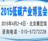 2015第七届中国国际低碳产业博览会