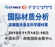 2019中国新材料产业发展大会暨展览会