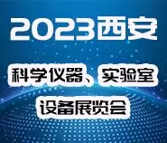 2023西安十七届科学仪器及实验室装备博览会
