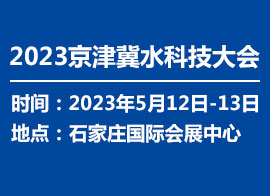 2023京津冀水科技大会