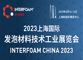 Interfoam2023上海国际发泡材料技术工业展览会