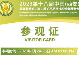 第十八届中国(西安)国际润滑油、脂、养护用品及技术设备展览会