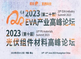 2023第二十届EVA产业高峰论坛&2023第十届光伏组件材料高峰论坛