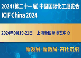 2024(第二十一届)中国国际化工展览会
