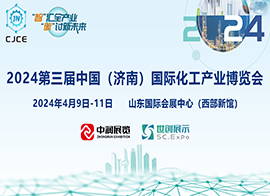 2024第三届中国(济南)国际化工产业博览会