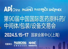 2024第90届API中国国际医药原料、中间体、包装、设备交易会