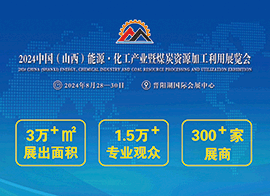 2024中国(山西)能源·化工产业暨煤炭资源加工利用展览会