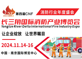 第四届CNF长三角国际消防产业博览会